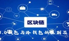 : Web 3.0钱包与冷钱包的区