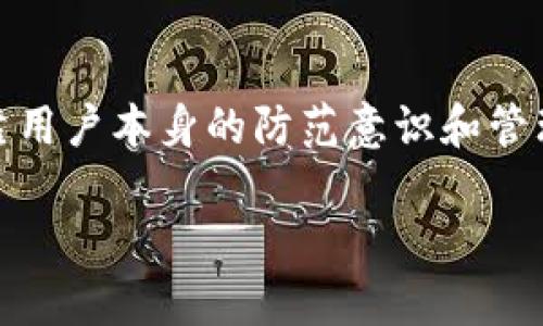   Bitpie是否需要实名认证？安全性如何？ / 

 guanjianci Bitpie, 数字钱包, 实名认证, 安全性, 加密货币 /guanjianci 

引言
随着区块链技术的发展和加密货币的普及，数字钱包作为存储和管理加密资产的重要工具，逐渐走入了大众视野。其中，Bitpie数字钱包因其便捷性和安全性受到许多用户的青睐。然而，对于使用数字钱包的用户来说，安全性及实名认证等问题往往是最为关注的焦点。本文将详细探讨Bitpie的实名认证问题及其安全性，帮助用户更深入地了解这一数字钱包。

什么是Bitpie？
Bitpie是一个功能强大的数字资产钱包，支持多种主流加密货币交易和管理。用户可以通过Bitpie进行加密资产的存储、转账以及兑换等操作，同时该平台还支持多种安全功能，如冷存储、私钥管理等，为用户提供了一个安全可靠的加密资产管理环境。

Bitpie需要实名认证吗？
关于Bitpie是否需要实名认证，这个问题的答案并不是绝对的。在某些国家和地区，根据当地的法规要求，可能会要求用户进行实名认证以符合相关合规性要求。用户在注册后，可以选择是否进行实名认证，但通常情况下，实名认证过程会提高账户的安全性，因为它可以降低欺诈和盗窃的风险，从而保护用户的资产安全。

Bitpie的安全性如何？
在讨论Bitpie的安全性时，必须考虑多个因素。首先，Bitpie采用了现代加密技术和安全措施，例如双重认证、冷存储等，以确保用户资产的安全。此外，Bitpie的私钥存储在用户本地，而不是云端，防止了由于网络攻击导致的资产流失。然而，用户的安全性最终也依赖于其自身的安全意识和防范措施，例如设置强密码、定期备份钱包等。

常见用户问题及解答

问题1：Bitpie的实名认证过程是怎样的？
Bitpie的实名认证过程相对简单。首先，用户需要在注册时提供个人信息，包括姓名、身份证号码等。接下来，系统会要求用户上传身份证明文件的照片，如身份证或护照。在提交请求后，Bitpie的团队会对用户提供的信息进行审核，审核通过后，用户的账户将被标记为实名认证用户。整个过程通常需要几个工作日，具体时间可能取决于用户的所在地和系统负载。

问题2：没有实名认证可以使用Bitpie吗？
用户不进行实名认证仍然可以使用Bitpie的某些功能，但受限于一些特定服务。当用户未完成实名认证时，其转账金额和提取资产的上限将会受到限制。此外，某些服务如法币交易、资产兑换等也往往需要用户完成实名认证。因此，建议用户根据自己的需求决定是否进行实名认证，以便更全面地利用Bitpie的功能。

问题3：实名认证对资产安全有帮助吗？
实名认证有助于提高资产的安全性。在完成实名认证后，用户的账户更加正规，减少了潜在的欺诈和盗窃风险。例如，实名认证可以帮助平台识别和阻止可疑交易，也在一定程度上减少了被利用进行洗钱等非法活动的机会。因此，从安全的角度来看，实名认证是一个有益的过程，但并不是绝对安全的保障。用户仍需采取其他安全措施来保护自己的数字资产。

问题4：如何保护Bitpie账户的安全？
为了保护Bitpie账户的安全，用户可以采取以下措施：1）设置强密码：使用混合字母、数字和符号的强密码，避免使用容易猜测的个人信息。2）启用双重认证：该功能可以在用户登录及进行资产转移时增加额外的安全检查。3）定期备份钱包：可以将私钥或助记词存储在安全的离线位置，避免因设备故障导致的资产丢失。4）定期检查账户活动：用户应定期查看账户的交易记录以识别可疑活动。

问题5：如果我的Bitpie账户被盗，如何处理？
如果用户发现自己的Bitpie账户被盗，首先应立即更改账户密码并禁止任何资金转移。同时，用户应联系Bitpie的客服团队，向他们报告盗窃事件。Bitpie团队可能要求用户提供相关信息以帮助调查。若用户在账户上应用了双重认证，能够有效减轻损失的风险，但如资产一旦被转移，通常难以追索。因此，预防措施尤为重要，确保账户的安全性是避免损失的最佳方式。

总结
总之，Bitpie是一个具有强大功能的数字资产钱包，用户在使用过程中应充分了解其实名认证及安全性。实名认证过程为用户保护提供了一定的保障，但最终的资产安全依然需要依靠用户本身的防范意识和管理。在这个快速发展的数字资产环境中，安全始终是我们最为关注的主题，合理使用每一项安全措施，才能保护好我们珍贵的数字资产。

希望本文能帮助用户更好地理解Bitpie的实名认证与安全性问题，并在使用数字钱包时做出明智的选择。