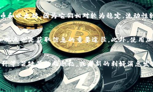   虚拟币暴跌原因及未来走势分析 / 

 guanjianci 虚拟币, 比特币, 加密货币, 市场分析 /guanjianci 

在近年来，虚拟货币市场经历了巨大的波动，尤其是在市场情绪和宏观经济环境的影响下，频繁地出现暴跌现象。近期又出现了虚拟币暴跌的局面，这一现象引起了各方的关注。本文将探讨虚拟币暴跌的原因、市场的反应，预测未来走势，以及投资者应采取的对策。

一、虚拟币暴跌的原因
近期虚拟币市场的暴跌，主要是受到多重因素的影响。首先，宏观经济环境的不确定性对投资者情绪产生了重大影响。持续的高通胀率和加息政策使得机构投资者开始重新评估风险资产的配置，数字货币作为一种风险投资，首当其冲。

其次，监管政策的收紧也对市场造成了一定的压力。全球范围内，各国政府对于加密货币的监管政策逐渐趋严，尤其是中国、美国等大国的政策调整，直接影响了市场的流动性。很多交易所受到严格审查，部分数字资产被禁，这导致市场信心受到打击。

此外，市场的情绪波动也是导致虚拟币暴跌的重要原因。在虚拟币市场，投资者的情绪和行为往往呈现出 herd mentality（羊群效应），一旦出现恐慌性抛售，价格便会迅速下跌。最近市场上关于黑客攻击、平台倒闭等负面消息的频繁传播，加剧了投资者的恐慌情绪，进一步推动了虚拟币的暴跌。

二、市场的反应
虚拟币暴跌后，市场的反应表现出了高度的波动性和不确定性。很多投资者在暴跌的情况下选择了迅速止损离场，这导致了市场成交量的急剧上升。同时，也有一部分投资者认为当前价格低估，开始进行抄底操作，试图利用价格回升的机会。

在暴跌的过程中，比特币及以太坊等主流数字货币的价格都出现了明显的下滑，但是相对较小的历史低点的山寨币反而受到了一定的关注。在暴跌的背景下，一些长线投资者表示，他们不会受到短期波动的影响，仍然会继续持有持仓，甚至会在底部进行加码。

三、未来走势的预测
虽然虚拟币市场经历了暴跌，但未来的走势依然充满变数。一方面，市场在经历剧烈波动后，可能会出现一定的反弹，尤其是在宏观经济环境开始改善的情况下，风险资产可能会重新获得投资者的青睐。

另一方面，若监管政策继续收紧，或者全球经济出现更大的波动，那么市场可能还会经历进一步的下跌。因此，未来的走势也取决于市场情绪的走势和外部环境的变化。

四、投资者应采取的对策
面对虚拟币市场的波动，投资者需要做好心理准备，调整投资策略以应对不确定性。首先，投资者应建立合理的风险管理措施，设置止损点，以控制损失；其次，建议保持对市场信息的敏感度，及时获取有关市场和政策的最新动态，以便及时做出调整。

此外，考虑到虚拟币市场的波动性，投资者在资产配置上可以适度分散投资，避免把所有资金投入到高风险资产中，同时也可以研究不同种类的加密资产，以找到更多的投资机会。

可能相关问题

1. 如何评估虚拟币的投资风险？
评估虚拟币的投资风险可以通过以下几个方面进行：首先，了解项目的基本面，例如团队背景、技术优势、市场需求和竞争情况等；其次，进行技术分析，了解历史价格走势、市场趋势和资金流向等；此外，关注社区的活跃度和项目的透明度，这些都可以帮助投资者判断项目的健康状况。

此外，投资者还需关注宏观经济因素，例如全球经济增长、法律法规变化等，这些因素均可能对市场产生影响。最后，建议使用模拟账户进行虚拟币交易，以提高自己的实战能力。

2. 当前虚拟币市场的主要风险有哪些？
当前虚拟币市场面临的主要风险包括市场波动风险、政策风险、技术风险以及流动性风险。市场波动风险是由于价格剧烈波动，可能导致重大损失；政策风险则是监管政策可能随时发生变化，导致市场不确定性；技术风险包括黑客攻击、项目团队失责等因素；流动性风险则是指在市场低迷时，可能无法顺利进行买卖操作。

3. 投资者如何选择合适的虚拟币进行投资？
投资者在选择合适的虚拟币时，需要综合考虑项目的基本面、市场需求、技术特点以及竞争状况。首先，可以选择市值较大的主流币，如比特币和以太坊，因为它们相对较为稳定，流动性较强；然后，可以通过筛选技术先进、社区氛围良好的新项目，进行适度的多样化投资。最后，定期评估持有的虚拟币组合，以便应对市场变化。

4. 如何了解最新的虚拟币市场信息？
投资者可以通过多个渠道获取最新的虚拟币市场信息，如专业的加密货币新闻网站、论坛、社交媒体等；同时，关注行业内知名专家的分析和观点也是获取信息的重要途径。此外，使用加密货币数据分析平台，如CoinMarketCap和CoinGecko，以获取实时行情和市场动态。

5. 暴跌后的虚拟币市场会如何复苏？
暴跌后的虚拟币市场复苏通常与市场情绪、资金流动，以及宏观经济环境密切相关。投资者需要观察市场情绪是否逐步回暖，交易量是否回升等；若政策趋向积极，或者新的利好消息发布，通常会催生投资者的重新关注，助推市场复苏。此外，技术创新、应用场景拓展等也会促使市场的复苏。

总体而言，虚拟币市场的投资需要理性，谨慎对待价格波动，不能盲目追涨杀跌。希望投资者能够在虚拟币市场中把握机会，实现资产增值。