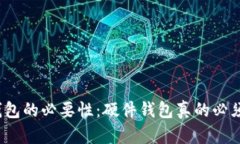 冷钱包的必要性：硬件钱