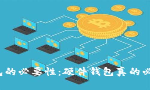 冷钱包的必要性:硬件钱包真的必须吗?