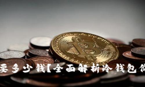 购买冷钱包需要多少钱?全面解析冷钱包价格与选择指南