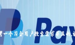 思考一个符合用户搜索需