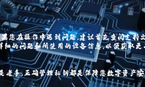   Bitpie钱包如何导入私钥：完整指南 / 
 guanjianci Bitpie钱包, 导入私钥, 加密货币, 数字钱包 /guanjianci 

引言
随着加密货币的普及，越来越多的用户开始关注钱包的安全性和可用性。在众多数字钱包中，Bitpie钱包因其安全性和多种功能受到用户的青睐。本文将详细介绍如何在Bitpie钱包中导入私钥，帮助用户更好地管理自己的数字资产。

什么是Bitpie钱包？
Bitpie钱包是一款支持多种加密货币的数字钱包，除了支持常见的比特币、以太坊等主流币种外，还支持多种小众币种。Bitpie钱包的设计旨在提供安全、便捷的用户体验，用户可以轻松管理他们的加密货币资产。

私钥的概念及其重要性
私钥是加密货币交易中至关重要的元素，它相当于用户钱包的“密码”。拥有私钥的用户可以进行加密货币的接收和发送，因此保护好私钥至关重要。如果私钥被他人获得，可能会导致资产被盗。因此，了解如何安全地导入私钥成为了每个加密货币用户必须掌握的技能。

Bitpie钱包的私钥导入步骤
现在，我们详细讨论如何在Bitpie钱包中导入私钥以恢复钱包。请根据以下步骤操作：

h4步骤 1：下载并安装Bitpie钱包/h4
如果用户还没有下载Bitpie钱包，可以前往官网下载并安装。确保下载官方网站的最新版本，以确保钱包的安全性和稳定性。

h4步骤 2：打开Bitpie钱包/h4
打开安装好的Bitpie钱包后，您将看到欢迎界面。选择“恢复钱包”选项，以导入已经存在的私钥。

h4步骤 3：选择私钥导入选项/h4
在恢复钱包的界面中，您会看到多个选项，包括通过助记词恢复、文件恢复和私钥恢复。选择“私钥恢复”以导入您的私钥。

h4步骤 4：输入私钥/h4
在私钥输入框中，输入您想要导入的私钥。请确保您输入的私钥没有错误，包括多余的空格。进行确认后，请确保隐私，因此最好在没有人监视的环境下输入。

h4步骤 5：完成恢复/h4
一旦您输入私钥并确认，Bitpie钱包会自动恢复与此私钥相关联的所有资产。您可以在钱包主界面查看您的余额及交易记录。

私钥导入时的注意事项
导入私钥时，有几个注意事项需谨记：
ul
    listrong私钥保密：/strong绝对不要将私钥暴露给他人。确保在私人安全的环境中进行操作。/li
    listrong备份的重要性：/strong务必在安全的位置备份您的私钥，如果您的设备出现故障，您仍然可以通过备份恢复访问。/li
    listrong选择可信的工具：/strong确保您使用的是官方的Bitpie钱包应用程序，避免使用不明来源的软件，以防止安全风险。/li
/ul

相关问题解答
1. Bitpie钱包安全吗？
Bitpie钱包提供了多层安全保障来保护用户的资产，具体包括：端到端加密、私钥本地存储以及社交助记词功能等。用户可以自行管理私钥，并能够完全控制自己的资金。此外，Bitpie钱包定期更新以修复安全漏洞并提升用户体验。
尽管Bitpie钱包提供了多种安全措施，但用户自身的安全意识和管理技能也非常重要。确保设备的安全，及时更新软件，以及保持私钥和助记词的秘密，是每个用户应遵循的基本安全常识。

2. Bitpie钱包支持哪些币种？
Bitpie钱包支持多种加密货币，除了比特币和以太坊之外，还包括ERC20代币、EOS、Ripple等主流及小众币种。用户可以通过Bitpie钱包方便地管理其多账户及多币种资产，这使得Bitpie钱包相比一些单一币种的钱包而言，用户体验更加多元化。
此外，Bitpie钱包还会定期更新，以支持新上市的代币。因此，保持对钱包更新日志的关注，可以确保用户及时获取最新的货币支持信息。

3. 如果我忘记了资金的私钥，我該如何找回？
一旦丢失了私钥，理论上，您将无法恢复资产。私人密钥是访问加密货币资产的唯一途径。对于加密货币用户来说，私钥的重要性无可争辩。
但在某些情况下，如果您曾经通过助记词（mnemonic phrase）生成过钱包，并且依然记得绪记词，您可以使用助记词恢复钱包，这是一种替代方案。助记词是用于生成私钥的随机短语，因此用户必须妥善保管和备份助记词。

4. 如何保护我的私钥？
保护私钥的关键在于确保私钥不暴露给他人，同时使用良好的存储方式。您可以选择如下方式保护私钥：
ul
    listrong离线存储：/strong将私钥保存在安全的离线环境中，如纸质或硬件钱包。/li
    listrong分散存储：/strong将私钥分开存储到不同的位置，降低资金被盗的风险。/li
    listrong加密存储：/strong若必须存储在电子设备上，务必加密存储并使用安全软件来保护。/li
/ul

5. 如何获取Bitpie钱包的技术支持？
用户如需技术支持，可以通过Bitpie钱包的官方网站获取帮助。网站提供了详细的使用指南和常见问题解答。如果您在操作中遇到问题，建议首先查阅支持文档。
此外，Bitpie钱包的客服也可以通过电子邮件或社交媒体进行联系，获取实时支持。确保在与客服联系时，提供详细的问题和所使用的设备信息，以便获取更有效的帮助。

总结
通过本文的详细介绍，我们希望能帮助如何在Bitpie钱包中导入私钥及相关知识。不论您是加密货币的新手还是老手，正确管理私钥都是保障您数字资产安全的重要环节。保持警觉，并对数字资产采取合适的保护措施，是每个用户都应关注的要点。