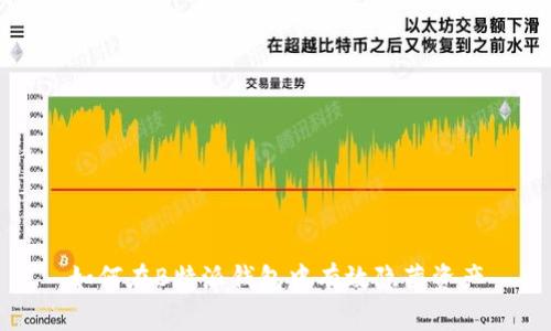 如何在B特派钱包中有效隐藏资产