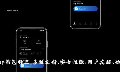 BitKeep钱包特点:多链支持、安全性强、用户友好、功能丰富