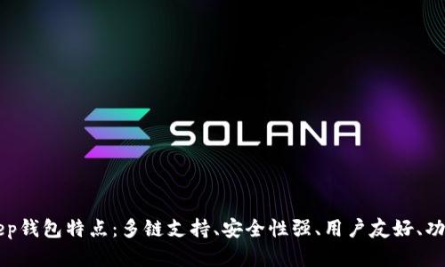 BitKeep钱包特点:多链支持、安全性强、用户友好、功能丰富