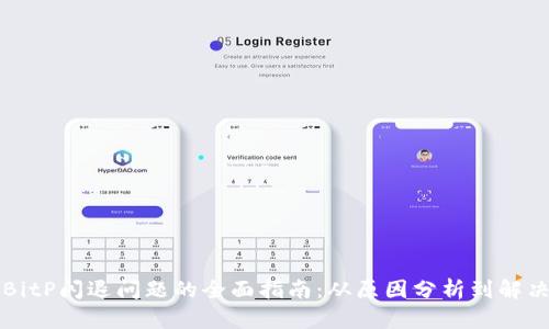 解决BitP闪退问题的全面指南:从原因分析到解决方案
