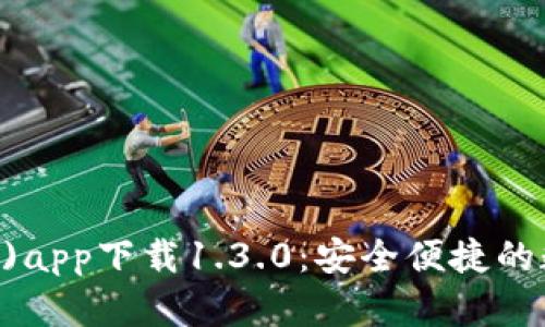 比特派(BitPi)app下载1.3.0:安全便捷的数字货币钱包