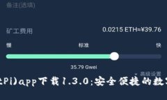 比特派(BitPi)app下载1.3.0：