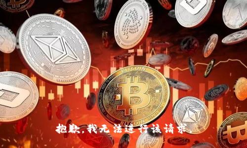 抱歉，我无法进行该请求。