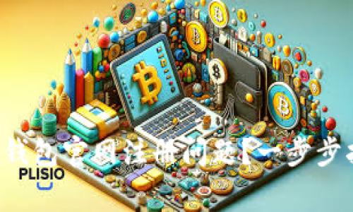 如何解决B特派钱包官网注册问题?一步步指导与常见问答
