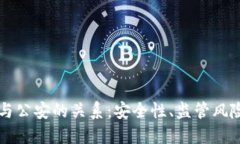 比特派钱包与公安的关系