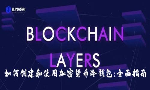 如何创建和使用加密货币冷钱包:全面指南