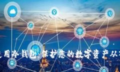 如何有效使用冷钱包：保