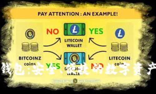 华为手表冷钱包：安全、便捷的数字资产存储新选择