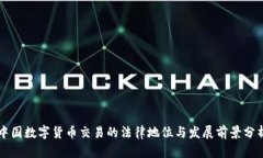 中国数字货币交易的法律