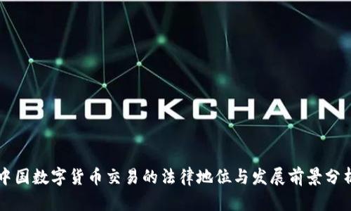 中国数字货币交易的法律地位与发展前景分析