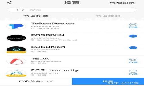   冷钱包的信息是否公开？完全解析与探讨 / 

 guanjianci 冷钱包, 数字货币, 区块链技术, 隐私安全 /guanjianci 

在数字货币不断普及的今天，越来越多的用户开始关注其安全性，而冷钱包作为一种有效的资产储存方式，受到了广泛的关注。冷钱包主要用于储存数字货币，相较于热钱包，冷钱包将私钥离线存储，大大降低了被黑客攻击的风险。但是，很多用户对于冷钱包的信息公开与否并不清楚，本文将对此进行深入探讨。

一、冷钱包的基本概念
冷钱包是一种用于储存数字货币的工具，它与热钱包的区别在于冷钱包不直接连接互联网。冷钱包的本质是将用户的私钥离线存储，以避免网络攻击及黑客窃取。对于长期持有的投资者来说，冷钱包提供了一种更加安全的资产保护方式。目前市面上有多种形式的冷钱包，包括硬件钱包、纸钱包等。

二、冷钱包的信息是否公开
冷钱包的信息是否公开是一个技术性问题。冷钱包本身的设计目的是为了保护用户的隐私，存储的私钥和助记词通常都是不公开的。用户通过冷钱包生成的地址是公开的，任何人都可以看到该地址上的交易记录和余额，但是私钥是绝对保密的，只有持有者才能使用该地址进行资产转移。

因此，从本质上讲，冷钱包中的交易记录与余额信息是公开透明的，但涉及到个人资产存储的私钥等敏感信息则是高度私密的。区块链系统本身是公开且可查的，但冷钱包的特性确保了用户对自己资产的完全控制，不受外界影响。

三、冷钱包的信息安全性
冷钱包由于其离线存储特性，极大地提高了信息安全性。绝大多数黑客攻击都是针对连接互联网的钱包，因此使用冷钱包可以避免受到网络攻击。冷钱包通常有多种保护机制，如密码保护、二次验证等，确保用户的资产安全。

为了提升安全性，很多用户在使用冷钱包时还会将其与硬件设备结合使用。硬件钱包在设计上也具备保护措施，例如PIN码和恢复词等。这样即便冷钱包的硬件丢失或被盗，只要未被破解，用户依然可以通过恢复词找回资产。

四、用户如何选择冷钱包
在选择冷钱包时，用户需要考虑多个因素。首先，钱包的兼容性非常重要，用户需确保选择的钱包可以支持自己所持有的各种数字货币。其次，钱包的安全性也尤为关键，选购时应关注钱包的安全协议、生产厂商的信誉等信息。

另外，用户在使用冷钱包时应该详细了解其使用说明和操作步骤，建议测试小额交易后再进行大额转移。同时，及时备份和记录恢复词是确保资产安全的关键。此外，在选择过程中，用户还可以参考其他用户的评价和反馈，做出更理性的选择。

五、冷钱包的常见错误
在使用冷钱包的过程中，用户常常会遇到一些错误。首先，很多用户在备份私钥和恢复词时，往往选择存储在数字设备中，而不是纸质记录。这是极大的安全隐患，因为任何存在网络的电子设备都有被黑客攻击的风险。

其次，某些用户在操作冷钱包时，经常忽视钱包版本的更新。冷钱包软件需要定期更新，以修补已知安全漏洞，忽视这一点可能导致安全隐患。此外，有些用户会随意与他人分享自己的数字钱包地址，而这虽然不直接导致资产损失，但仍然会增加被诈骗的风险。

总结
冷钱包为数字货币用户提供了一种安全的投资存储方式，其核心价值得到了越来越多用户的认可。在探讨冷钱包的信息公开与否时，可以认为冷钱包的交易记录和地址是公开透明的，但私钥与助记词则是绝对保密的。用户在选择与使用冷钱包时需注意信息安全及避免常见错误，以保障自己的数字资产安全。

可能相关的问题

问题一：冷钱包与热钱包的区别是什么？
冷钱包和热钱包的区别主要在于连接互联网的方式。冷钱包是一种存储方式将私钥离线保存在硬件设备上，可以有效防止黑客攻击。相对而言，热钱包是通过网络连接操作的，适合频繁交易但面临更高的安全风险。本文将深入探讨两者的优缺点，包括使用场景和安全性分析。

问题二：使用冷钱包需要注意哪些安全事项？
冷钱包的安全性主要在于其离线存储性质，但用户仍需注意多个安全事项，如定期更新硬件钱包软件、妥善保管恢复词、避免在公共场合访问私钥等。用户还需了解冷钱包的操作流程，防止违规操作导致资产损失。本文将详细解析一系列安全注意事项及最佳实践。

问题三：冷钱包如何保障用户隐私？
冷钱包保障用户隐私的方式主要体现在其设计上。由于私钥离线存储，用户不必担心数据被黑客盗取。此外，冷钱包还支持多重身份验证等安全机制。但隐私保护并非绝对，用户在使用时仍需关注个人信息的泄露风险，避免在社交媒体上公开敏感信息。本文将具体探讨隐私保护的相关措施与挑战。

问题四：如何正确设置冷钱包？
使用冷钱包的过程中，用户需要正确进行设置以确保安全。首先，用户应根据手册进行设备初始化，了解每一步骤的重要性。其次，要保证冷钱包的安全更新版本，定期检查工具与软件的官网信息。此外，用户在初次设置后，应通过小额测试确认设置是否正确。本文将详细介绍设置冷钱包的步骤与注意事项。

问题五：冷钱包的存储成本与热钱包对比如何？
冷钱包的存储成本相对较高，主要体现在购买硬件设备的费用上。而热钱包则通常是免费的，尤其是软件钱包。然而，考虑到冷钱包的安全性与长期投资价值，很多用户认为冷钱包是值得的投资。本文将详细探讨两者的存储成本、价格对比以及性价比分析。

冷钱包在数字货币投资中的重要性逐渐被认可，值得每位用户深入了解与实践。希望本文能够为用户提供有价值的参考信息。