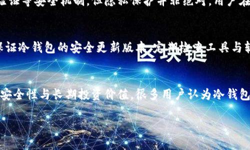   冷钱包的信息是否公开？完全解析与探讨 / 

 guanjianci 冷钱包, 数字货币, 区块链技术, 隐私安全 /guanjianci 

在数字货币不断普及的今天，越来越多的用户开始关注其安全性，而冷钱包作为一种有效的资产储存方式，受到了广泛的关注。冷钱包主要用于储存数字货币，相较于热钱包，冷钱包将私钥离线存储，大大降低了被黑客攻击的风险。但是，很多用户对于冷钱包的信息公开与否并不清楚，本文将对此进行深入探讨。

一、冷钱包的基本概念
冷钱包是一种用于储存数字货币的工具，它与热钱包的区别在于冷钱包不直接连接互联网。冷钱包的本质是将用户的私钥离线存储，以避免网络攻击及黑客窃取。对于长期持有的投资者来说，冷钱包提供了一种更加安全的资产保护方式。目前市面上有多种形式的冷钱包，包括硬件钱包、纸钱包等。

二、冷钱包的信息是否公开
冷钱包的信息是否公开是一个技术性问题。冷钱包本身的设计目的是为了保护用户的隐私，存储的私钥和助记词通常都是不公开的。用户通过冷钱包生成的地址是公开的，任何人都可以看到该地址上的交易记录和余额，但是私钥是绝对保密的，只有持有者才能使用该地址进行资产转移。

因此，从本质上讲，冷钱包中的交易记录与余额信息是公开透明的，但涉及到个人资产存储的私钥等敏感信息则是高度私密的。区块链系统本身是公开且可查的，但冷钱包的特性确保了用户对自己资产的完全控制，不受外界影响。

三、冷钱包的信息安全性
冷钱包由于其离线存储特性，极大地提高了信息安全性。绝大多数黑客攻击都是针对连接互联网的钱包，因此使用冷钱包可以避免受到网络攻击。冷钱包通常有多种保护机制，如密码保护、二次验证等，确保用户的资产安全。

为了提升安全性，很多用户在使用冷钱包时还会将其与硬件设备结合使用。硬件钱包在设计上也具备保护措施，例如PIN码和恢复词等。这样即便冷钱包的硬件丢失或被盗，只要未被破解，用户依然可以通过恢复词找回资产。

四、用户如何选择冷钱包
在选择冷钱包时，用户需要考虑多个因素。首先，钱包的兼容性非常重要，用户需确保选择的钱包可以支持自己所持有的各种数字货币。其次，钱包的安全性也尤为关键，选购时应关注钱包的安全协议、生产厂商的信誉等信息。

另外，用户在使用冷钱包时应该详细了解其使用说明和操作步骤，建议测试小额交易后再进行大额转移。同时，及时备份和记录恢复词是确保资产安全的关键。此外，在选择过程中，用户还可以参考其他用户的评价和反馈，做出更理性的选择。

五、冷钱包的常见错误
在使用冷钱包的过程中，用户常常会遇到一些错误。首先，很多用户在备份私钥和恢复词时，往往选择存储在数字设备中，而不是纸质记录。这是极大的安全隐患，因为任何存在网络的电子设备都有被黑客攻击的风险。

其次，某些用户在操作冷钱包时，经常忽视钱包版本的更新。冷钱包软件需要定期更新，以修补已知安全漏洞，忽视这一点可能导致安全隐患。此外，有些用户会随意与他人分享自己的数字钱包地址，而这虽然不直接导致资产损失，但仍然会增加被诈骗的风险。

总结
冷钱包为数字货币用户提供了一种安全的投资存储方式，其核心价值得到了越来越多用户的认可。在探讨冷钱包的信息公开与否时，可以认为冷钱包的交易记录和地址是公开透明的，但私钥与助记词则是绝对保密的。用户在选择与使用冷钱包时需注意信息安全及避免常见错误，以保障自己的数字资产安全。

可能相关的问题

问题一：冷钱包与热钱包的区别是什么？
冷钱包和热钱包的区别主要在于连接互联网的方式。冷钱包是一种存储方式将私钥离线保存在硬件设备上，可以有效防止黑客攻击。相对而言，热钱包是通过网络连接操作的，适合频繁交易但面临更高的安全风险。本文将深入探讨两者的优缺点，包括使用场景和安全性分析。

问题二：使用冷钱包需要注意哪些安全事项？
冷钱包的安全性主要在于其离线存储性质，但用户仍需注意多个安全事项，如定期更新硬件钱包软件、妥善保管恢复词、避免在公共场合访问私钥等。用户还需了解冷钱包的操作流程，防止违规操作导致资产损失。本文将详细解析一系列安全注意事项及最佳实践。

问题三：冷钱包如何保障用户隐私？
冷钱包保障用户隐私的方式主要体现在其设计上。由于私钥离线存储，用户不必担心数据被黑客盗取。此外，冷钱包还支持多重身份验证等安全机制。但隐私保护并非绝对，用户在使用时仍需关注个人信息的泄露风险，避免在社交媒体上公开敏感信息。本文将具体探讨隐私保护的相关措施与挑战。

问题四：如何正确设置冷钱包？
使用冷钱包的过程中，用户需要正确进行设置以确保安全。首先，用户应根据手册进行设备初始化，了解每一步骤的重要性。其次，要保证冷钱包的安全更新版本，定期检查工具与软件的官网信息。此外，用户在初次设置后，应通过小额测试确认设置是否正确。本文将详细介绍设置冷钱包的步骤与注意事项。

问题五：冷钱包的存储成本与热钱包对比如何？
冷钱包的存储成本相对较高，主要体现在购买硬件设备的费用上。而热钱包则通常是免费的，尤其是软件钱包。然而，考虑到冷钱包的安全性与长期投资价值，很多用户认为冷钱包是值得的投资。本文将详细探讨两者的存储成本、价格对比以及性价比分析。

冷钱包在数字货币投资中的重要性逐渐被认可，值得每位用户深入了解与实践。希望本文能够为用户提供有价值的参考信息。