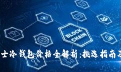 2022年男士冷钱包价格全解