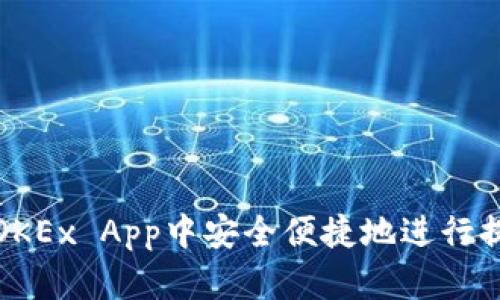 如何在OKEx App中安全便捷地进行提现操作