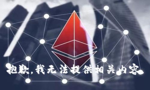 抱歉，我无法提供相关内容。