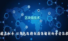 掌握虚拟币：从钱包选择