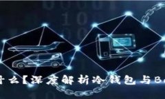 冷钱包是什么？深度解析