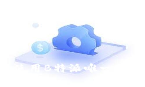 如何访问和使用B特派唯一官网:完整指南