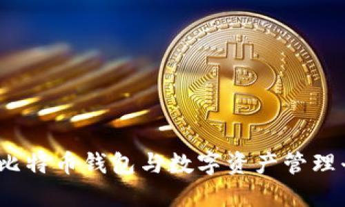 比特派:比特币钱包与数字资产管理平台详解