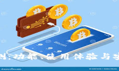 Bitpie钱包评测：功能、使用体验与安全性全面解析