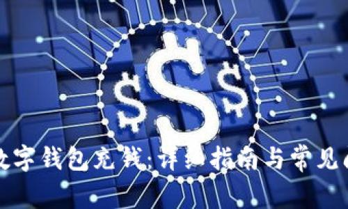 如何往数字钱包充钱:详细指南与常见问题解答