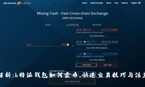 全面解析:b特派钱包如何卖币,快速交易技巧与注意事项