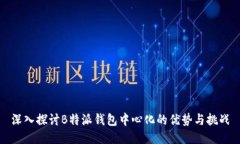 深入探讨B特派钱包中心化