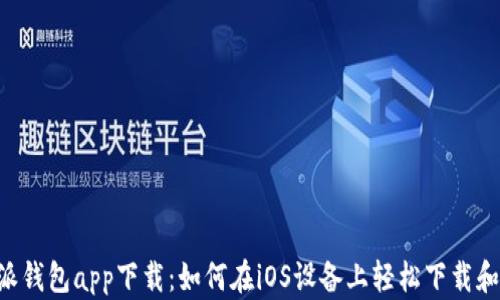 
B特派钱包app下载：如何在iOS设备上轻松下载和安装