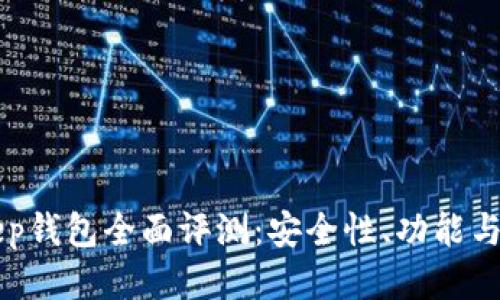 区块链BitKeep钱包全面评测:安全性、功能与用户体验探讨