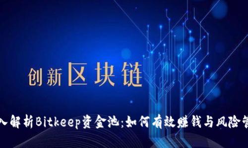 深入解析Bitkeep资金池：如何有效赚钱与风险管理