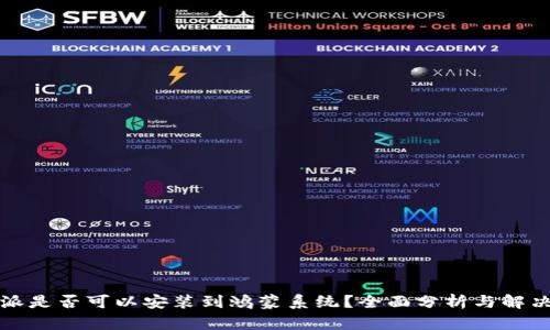 比特派是否可以安装到鸿蒙系统？全面分析与解决方案