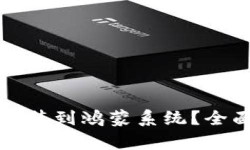 比特派是否可以安装到鸿蒙系统？全面分析与解决方案