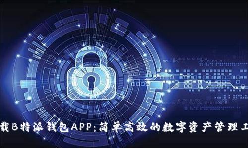 下载B特派钱包APP:简单高效的数字资产管理工具