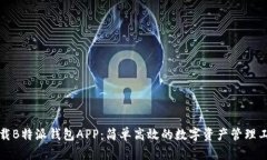 下载B特派钱包APP：简单高