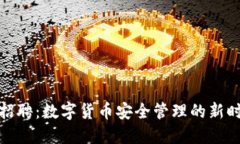 冷钱包招聘：数字货币安