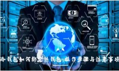 冷钱包如何绑定热钱包：