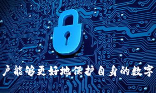 jiaoti冷钱包不同步的原因分析及解决方案/jiaoti
冷钱包, 不同步, 原因, 解决方案, 数字货币/guanjianci

随着区块链技术的迅速发展，越来越多的人开始接触到数字货币。冷钱包作为一种重要的数字货币存储方式，以其安全性高、无网络风险等优点深受用户欢迎。然而，一些用户在使用冷钱包时，可能会发现冷钱包出现不同步的情况，这让不少用户感到困惑与不安。本文将详细探讨冷钱包不同步的原因及其解决方案，同时解答一些可能碰到的相关问题。

冷钱包是什么？
冷钱包是一种不与互联网连接的数字资产储存方式，常用于存储比特币、以太坊等数字货币。因为其不在线，这种钱包比热钱包更不易受到黑客攻击和病毒感染，理论上每一位用户都应该定期将其资产存入冷钱包，以确保资产安全。
冷钱包可以是硬件设备（如Ledger、Trezor等），也可以是纸钱包，通过离线生成和存储用户的私钥，让用户在需要进行交易时，确保安全性。然而，即使是冷钱包，有时也会遇到同步不上的问题，这使得用户无法进行正常的交易。

冷钱包不同步的原因
冷钱包的不同步问题在于无法与区块链网络完成数据同步，具体原因包括但不限于以下几点：

h41. 网络连接问题/h4
虽然冷钱包本身并不常连接互联网，但在进行初始设置和更新时仍需连接网络。如果在连接期间网络不稳定，或是网络速度过慢，都会导致冷钱包无法及时获取区块链的最新数据，进而造成不同步现象。

h42. 区块链的更新延迟/h4
区块链作为一个分布式账本，节点之间需要进行数据同步，这个过程有时会因为节点数量、区块大小等因素导致延迟。如果冷钱包在这一周期没有获取到最新的区块信息，也会出现不同步的现象。

h43. 冷钱包软件版本问题/h4
冷钱包的管理软件版本如果较旧或存在bug，有可能导致数据同步问题的一系列故障。因此，保持冷钱包管理软件的更新至关重要。当用户在进行更新时忘记同步，或是操作不当，则会使冷钱包处于一个不正确的同步状态。

h44. 本地数据损坏/h4
冷钱包的数据一般会在本地设备上进行存储，如果本地的数据出现损坏（如由于磁盘损坏、电源中断等因素），都会导致冷钱包无法正常工作，进而造成不同步的情况。

h45. 用户操作不当/h4
有些用户在操作冷钱包时，由于缺乏相应的专业知识，可能导致错误操作，比如错误导入私钥、未按照正确的操作步骤进行更新等，都会造成冷钱包不同步的问题。

冷钱包不同步的解决方案
面对冷钱包不同步的问题，用户可以采取一些有效的解决方案，确保其数字资产的安全与便捷。

h41. 检查网络连接/h4
用户需要确保在使用冷钱包进行初次设置或更新时，网络连接必须稳定可靠。如果网络时常中断，可以考虑使用更可靠的网络环境（如更换至光纤网络），或者确保网络宽带足够满足同步需求。

h42. 更新冷钱包软件/h4
定期检查冷钱包管理软件的版本，如果发现有更新版本时，应及时进行更新。通常开发团队会定期修复bugs和提升性能，因此版本更新不仅可以解决同步问题，还能提升整体的安全性。

h43. 备份数据/h4
在更新或进行任何操作前，用户最好主动备份冷钱包里的数据。多采用几种备份的方式，例如将私钥保存至多个位置，或使用密码管理器等方式，减小由于数据丢失造成的损失。

h44. 重新同步数据/h4
如果冷钱包出现不同步，用户可以尝试将冷钱包文件重新导入或从备份中恢复。操作过程中，请仔细阅读说明，确保操作步骤和方法没有误，必要时可以寻求专业帮助。

h45. 了解冷钱包的使用方法/h4
用户应该认真阅读冷钱包的使用文档，了解每个步骤的操作目的以及可能出现的问题。同时，参加相关培训课程提高自己的技术水平，以便在遇到问题时知道如何处理。

可能的相关问题一：如何安全使用冷钱包？
安全使用冷钱包是保证数字资产安全的关键。以下是一些重要的安全措施：
首先，选择知名品牌的冷钱包十分重要。市场上虽然有很多冷钱包，但并非所有品牌都能确保用户的资产安全。因此，进行市场调查和品牌评价后再做决定。
其次，冷钱包私钥的保管至关重要。存储私钥的设备（如计算机、手机）不应该与互联网直接连接，此外，尽量避免使用公共网络进行操作；如果条件允许，使用独立的设备来管理冷钱包，这样可以降低风险。
而且，用户必须定期备份冷钱包的数据，只有具备备份，才能应对意外发生的数据丢失情况。另外，对于备份文件，务必将其保存在安全的地方，不要外泄。
最后，时刻关注冷钱包的使用说明，以及定期更新程序，避免因为使用手册上的模糊说明导致安全隐患。

可能的相关问题二：冷钱包和热钱包的区别是什么？
冷钱包和热钱包的区别主要体现在以下方面：
h41. 连接方式/h4
热钱包通常是在线钱包，时刻与互联网连接，以方便用户随时进行交易。而冷钱包则是离线钱包，不连接互联网，因此更加安全。

h42. 安全性/h4
相对来说，冷钱包因离线操作，安全性更强，而热钱包容易受到网络攻击和数据损坏的威胁。

h43. 使用方便性/h4
在日常交易中，热钱包使用更为便利，用户可以随时发起交易；而冷钱包则相对复杂，需要用户手动进行操作及联系网络。

h44. 存储金额的适应性/h4
热钱包适合存储较小金额的资金，方便转账交易；冷钱包则适合长期存储大额资金，以便于保障资产安全。

h45. 适用方式/h4
热钱包适合频繁交易的用户，而冷钱包更适合那些低频交易，追求资产安全的用户。

可能的相关问题三：如何选择适合自己的冷钱包？
选择适合自己的冷钱包也需要考虑多个方面：
h41. 功能/h4
不同冷钱包提供的功能有所不同，用户要根据自己的需求来选择。如是否支持多种数字资产、是否具有多重签名、恢复功能等。

h42. 兼容性/h4
选择的冷钱包需要考虑其兼容性，确保其支持用户常用的操作系统，如Windows、Mac、Linux等，避免因不兼容造成使用上的不便。

h43. 安全性/h4
了解冷钱包的安全性是很重要的，要参考用户评价和专家推荐，确保选择附有安全性评测的品牌。

h44. 运用界面/h4
用户的使用体验也要考虑，冷钱包应该提供简单易用的界面，以便利用户的操作。用户可以在选择前查看一些视频演示，以及实际使用体验。

h45. 扩展性/h4
选择冷钱包时，可以关注其后续扩展性。用户应确保未来可以添加更多数字资产的支持，以免后期浪费时间转移资产。

可能的相关问题四：冷钱包是否适合小额投资者？
冷钱包虽以其高安全性而受到投资者追捧，但对于小额投资者来说是否适用，则有一些争议：

h41. 步骤复杂/h4
对于刚接触数字货币的小额投资者，使用冷钱包的步骤相对复杂，可能需要一定的技术基础。因此，初学者往往更愿意选择简单的热钱包。

h42. 成本考虑/h4
硬件冷钱包的购买及维护需要一定的成本，对小额投资者而言，可能不成比例。此外，设置冷钱包费用相对较高，可能不适合小额投资者。

h43. 投资频率/h4
小额投资者往往会频繁交易，而冷钱包的使用相对不便，取出资产及重新导入可能出现延期。而热钱包快速交易的便捷性，被小额投资者所选择。

h44. 安全意识的提高/h4
虽然冷钱包更安全，但小额投资者的风险偏好与需求不同，若其只有小额资产，在使用热钱包的同时进行多重备份，亦可保障其安全性，冷钱包不必成为唯一的选择。

然而，对于打算长期持有的用户，无论是大额还是小额投资，冷钱包的作用显而易见，安全性是其最大的优势。

可能的相关问题五：什么情况下需要使用冷钱包？
人们在考虑是否使用冷钱包时，通常会在以下情况下选择它：
h41. 长期持有计划/h4
如果你打算长期投资某种数字货币，那么使用冷钱包以规避在线风险将是明智之选。冷钱包所具备的安全性是绝对优于热钱包的。

h42. 大额资金管理/h4
对于管理大额资产的用户，冷钱包提供了一个安全的解决方案，因为离线的特性极大地降低了黑客攻击的可能。

h43. 希望避免频繁交易/h4
冷钱包对于那些不打算频繁交易的投资者来说，无疑是最佳选择。可以安心储存，同时不必担心被盗或丢失。

h44. 进行资产多样化/h4
如果投资者希望将资产分散到多个不同的数字货币中，冷钱包是用于集中存储各种数字货币的良好方法，以避免由于某一钱包被盗导致所有资产流失的风险。

总而言之，选择使用冷钱包应建立在对个人需求和投资策略的全面评估之上。在了解冷钱包不同步的原因及如何解决这些问题，并结合已有的相关知识基础，用户能够更好地保护自身的数字资产，确保安然无忧。