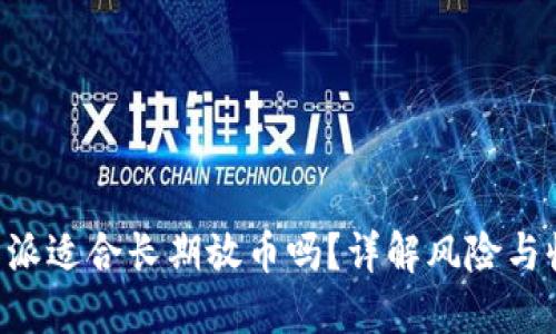 B特派适合长期放币吗?详解风险与收益