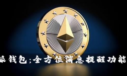 b特派钱包:全方位消息提醒功能解析