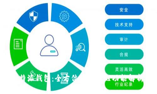 b特派钱包:全方位消息提醒功能解析