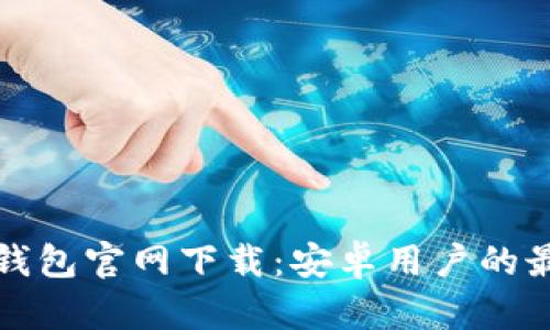 比特派钱包官网下载:安卓用户的最佳选择