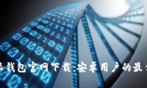 比特派钱包官网下载:安卓用户的最佳选择